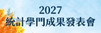 2027統計學門成果發表會